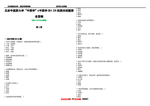 北京中医药大学“中药学”《中药学B》23秋期末试题库含答案