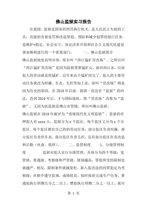 精选-佛山监狱实习报告-word范文