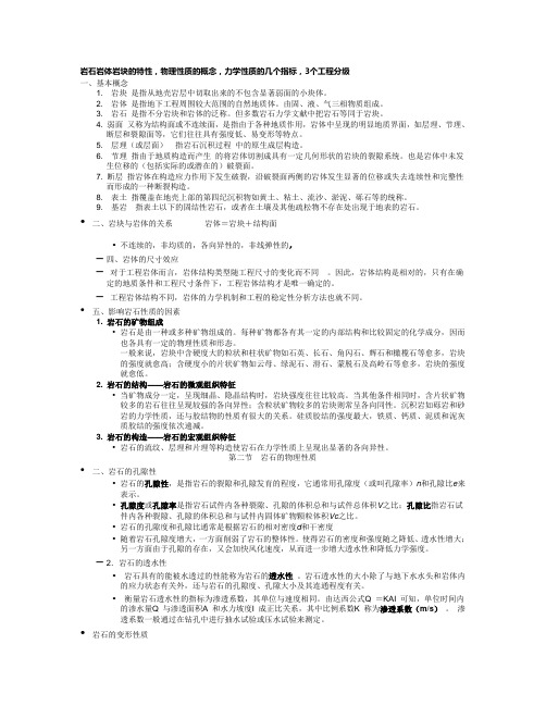 第一章  岩石的性质及其工程分级