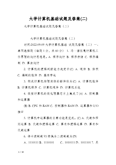 大学计算机基础试题及答案(二)