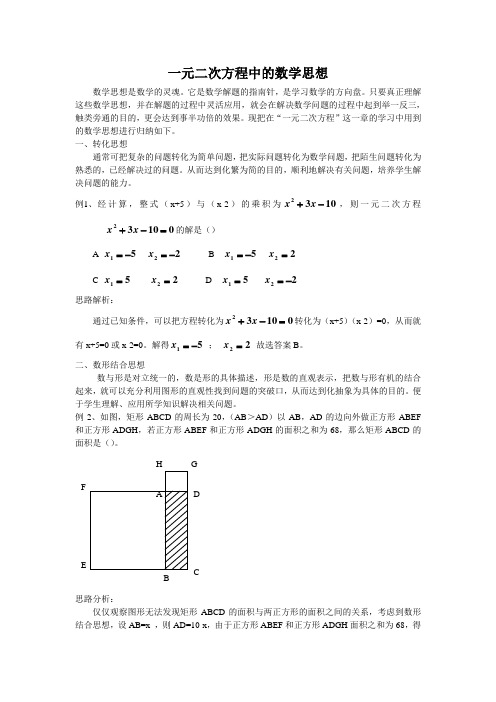 一元二次方程中的数学思想