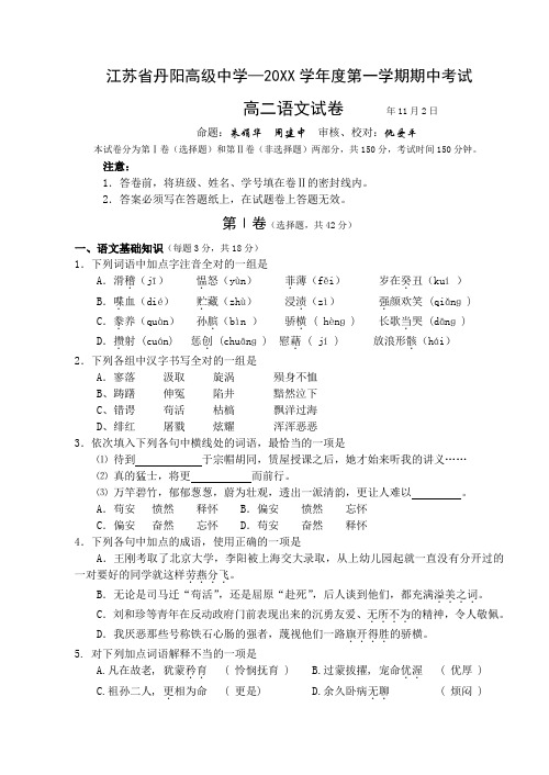 江苏省丹阳高级中学—第一学期期中考试.doc