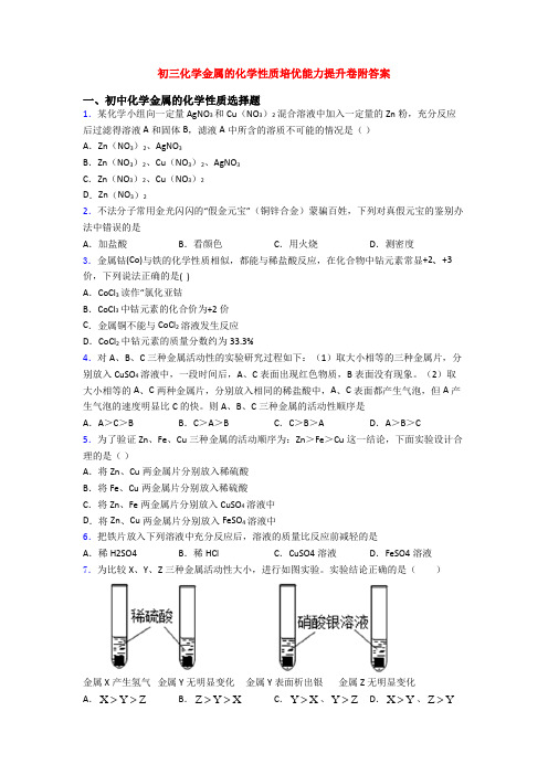 初三化学金属的化学性质培优能力提升卷附答案
