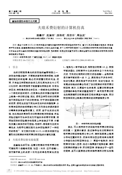 夫琅禾费衍射的计算机仿真