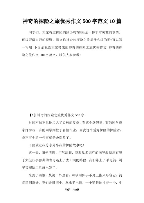 神奇的探险之旅优秀作文500字范文10篇