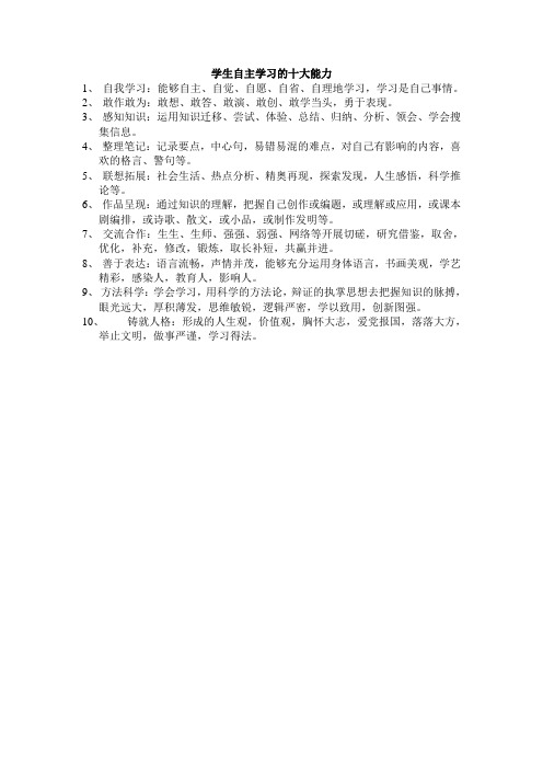 学生自主学习的十大能力