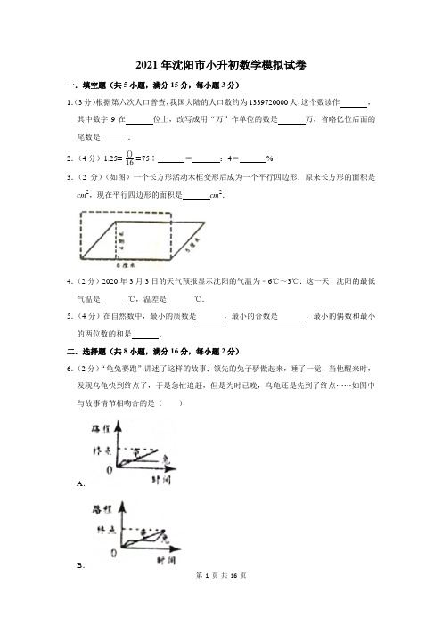 2021年沈阳市小升初数学模拟试卷及答案解析