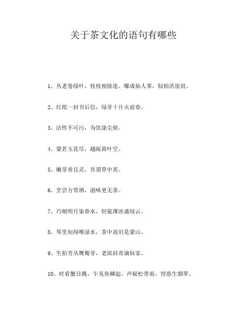 关于茶文化的语句有哪些
