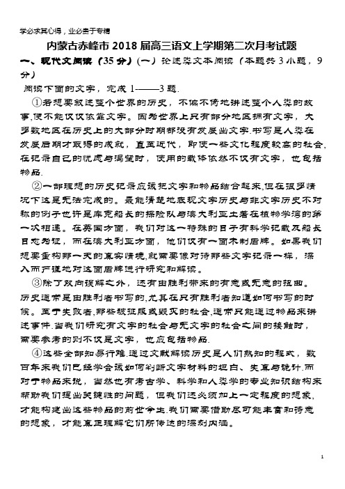 赤峰市2018届高三语文上学期第二次月考试题