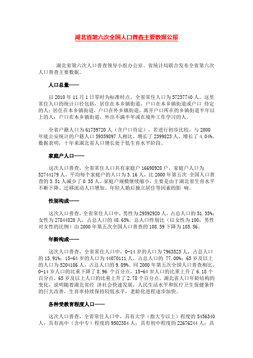 湖北省第六次全国人口普查主要数据公报.