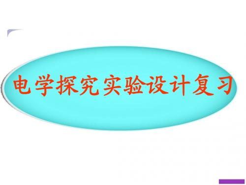 初三探究实验教学复习公开课