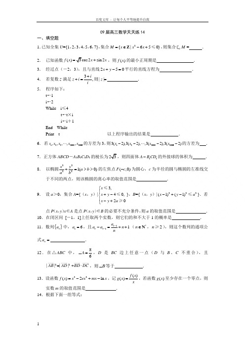 宿豫中学09届高三数学二轮复习天天练14