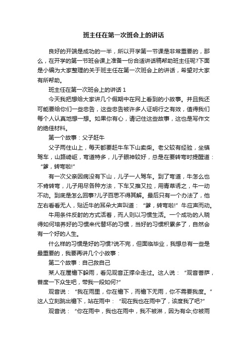 班主任在第一次班会上的讲话