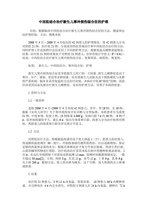 中西医结合治疗新生儿寒冷损伤综合征的护理