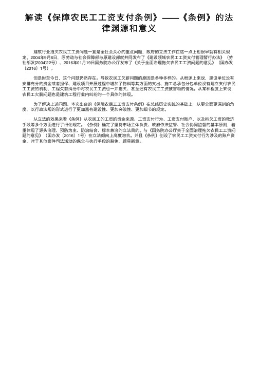 解读《保障农民工工资支付条例》——《条例》的法律渊源和意义