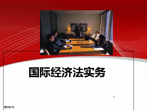 国际经济法案例教学