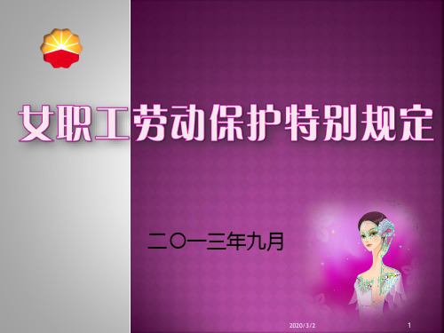 女职工劳动保护特别规定PPT课件