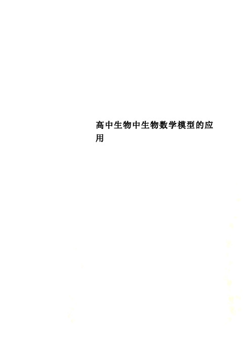 高中生物中生物数学模型的应用