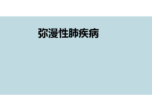 【医学课件】弥漫性肺疾病