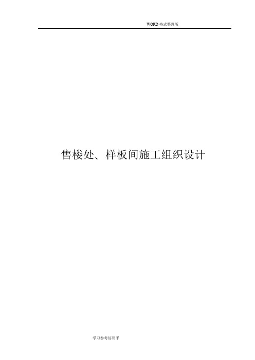 售楼处、样板间施工组织设计方案