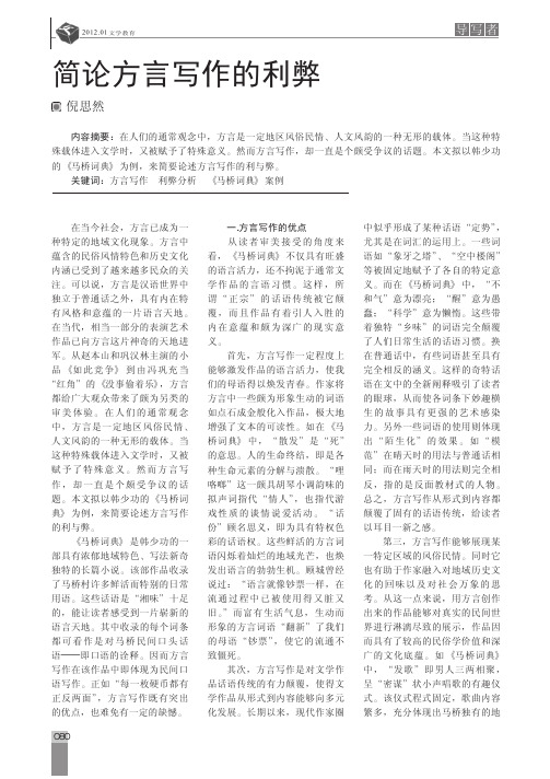 简论方言写作的利弊_倪思然