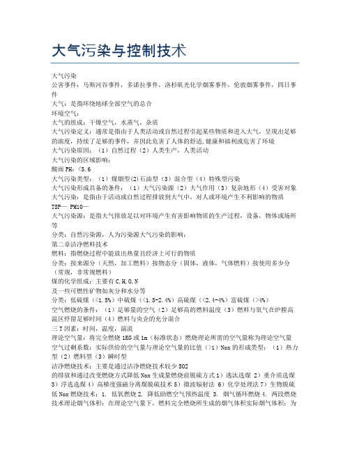 大气污染与控制技术