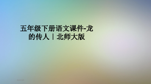 五年级下册语文课件-龙的传人｜北师大版