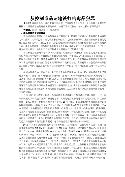 从控制毒品运输谈打击毒品犯罪