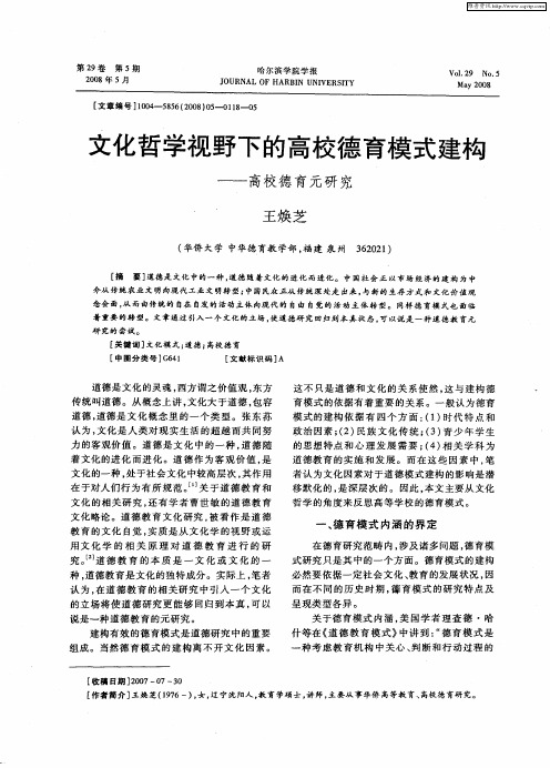 文化哲学视野下的高校德育模式建构——高校德育元研究