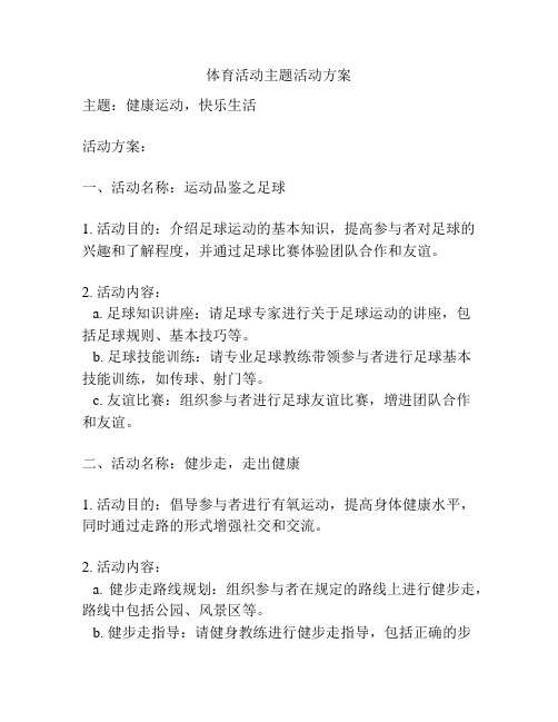 体育活动主题活动方案