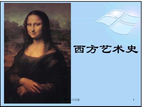 西方艺术史课件