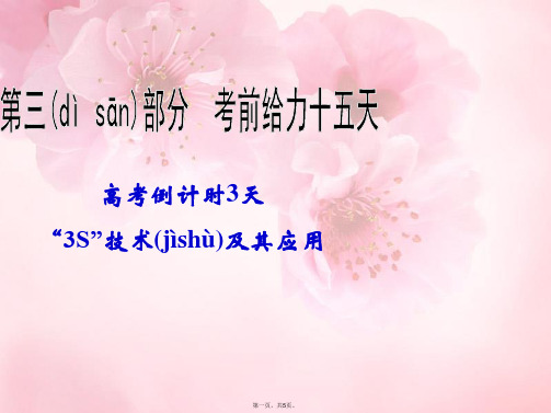 高考地理二轮复习 高考倒计时3天“3S”技术及其应用课件