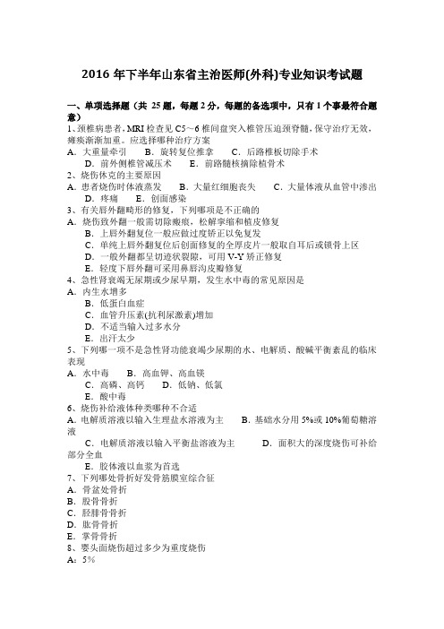 2016年下半年山东省主治医师(外科)专业知识考试题