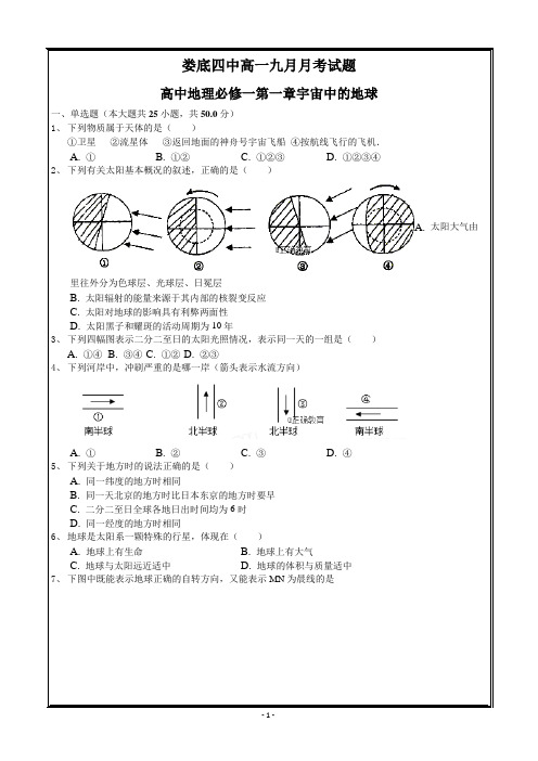 湖南省娄底四中2018-2019学年高一上学期10月月考地理---精校Word版含答案