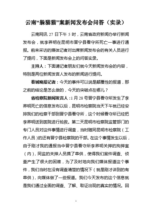 云南躲猫猫事件新闻发布会实录