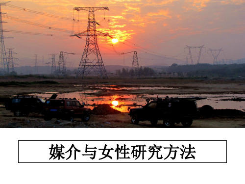 最新媒介与女性研究方法PPT课件