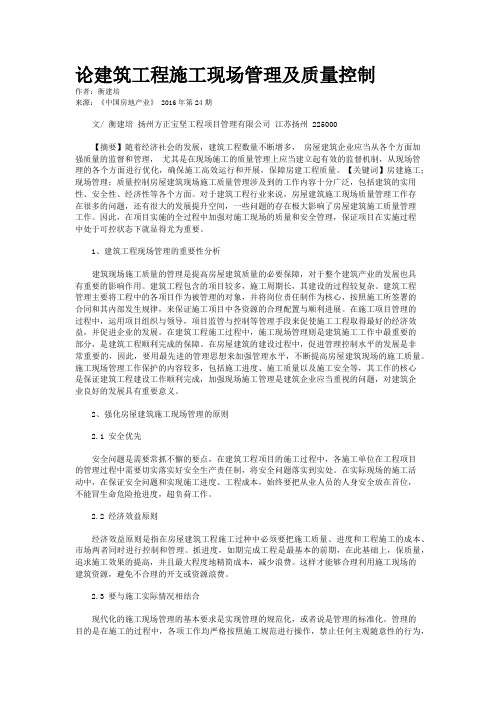 论建筑工程施工现场管理及质量控制