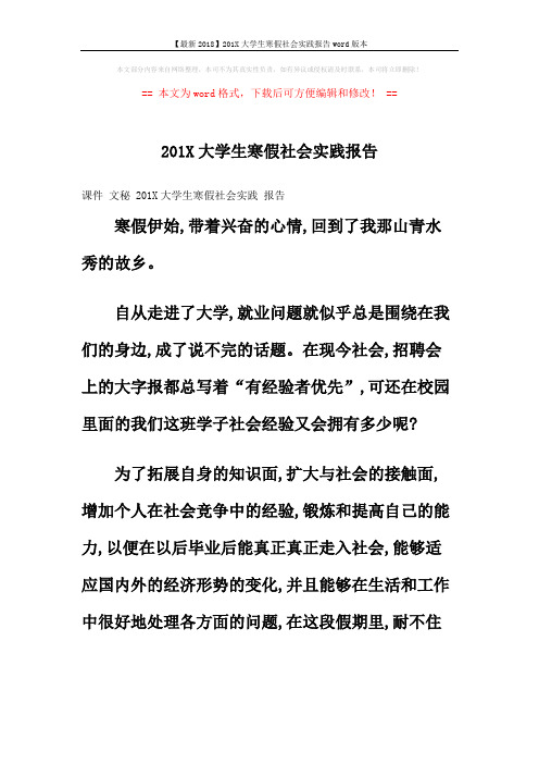 【最新2018】201X大学生寒假社会实践报告word版本 (4页)