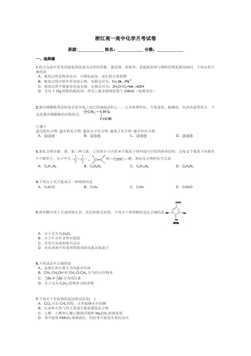 浙江高一高中化学月考试卷带答案解析
