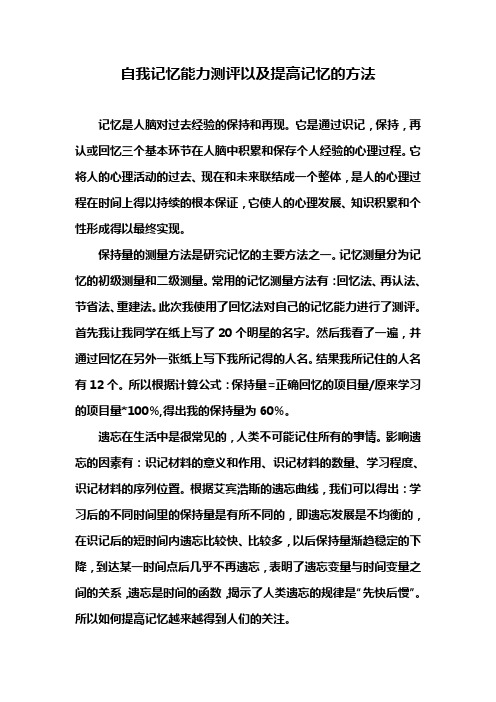 自我记忆能力测评以及提高记忆的方法