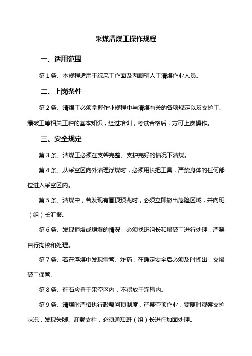 采煤清煤工操作规程