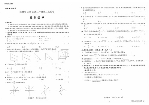 陕西省2019届高三第二次联考数学(理)试卷及解析高考资料高考复习资料中考资料