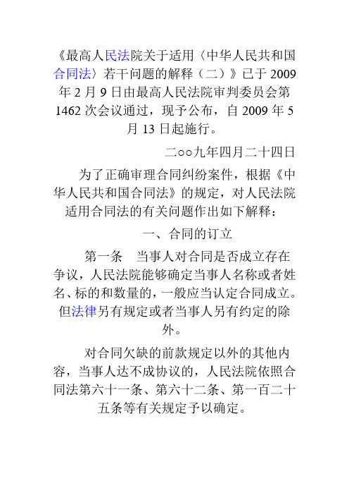 最高人民法院关于合同法司法解释二