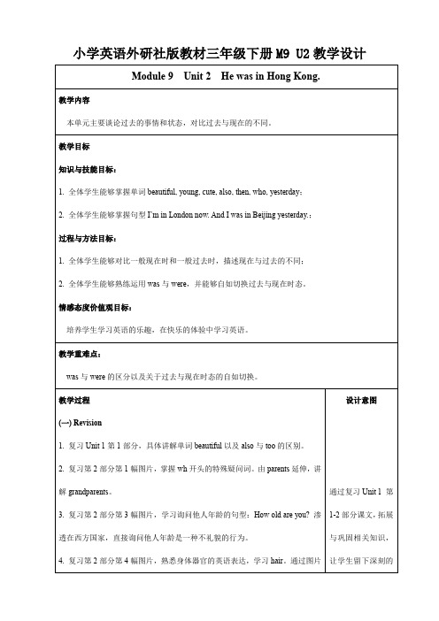 小学英语外研版三年级下册《Module9Unit2HewasinHongKong》教案