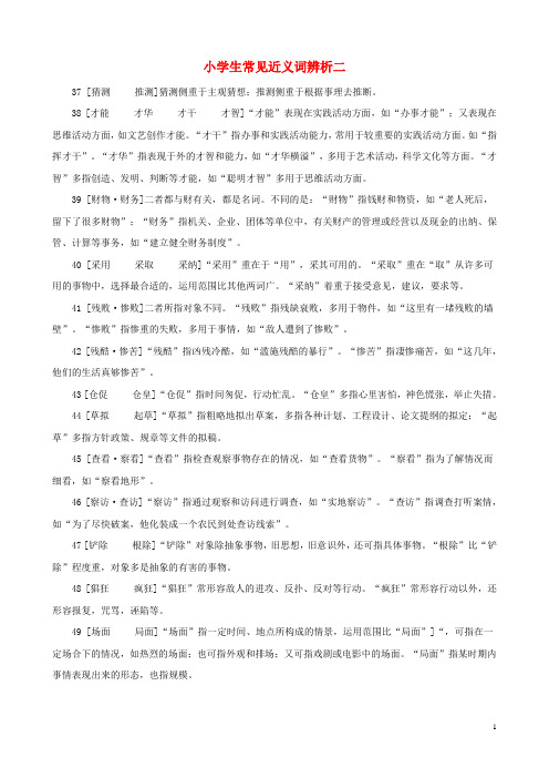 小学语文常见近义词辨析二素材
