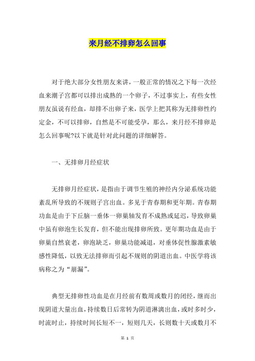 来月经不排卵怎么回事