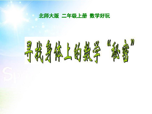 新北师大版二年级上册数学寻找身体上的数学“秘密”