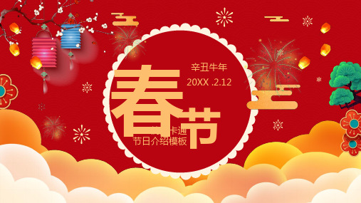 喜庆缤纷可爱卡通春节介绍模板