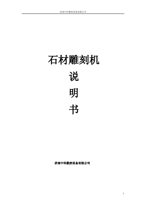 石材雕刻机说明书