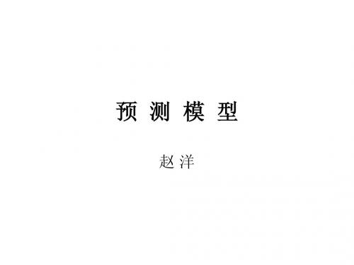 预测模型